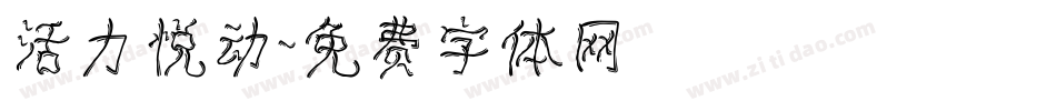 活力悦动字体转换