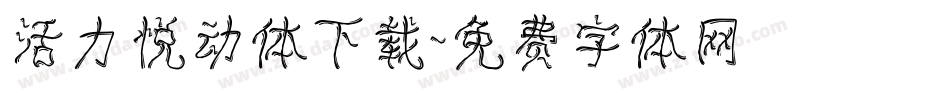 活力悦动体下载字体转换