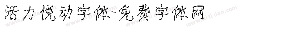 活力悦动字体字体转换