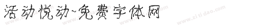 活动悦动字体转换