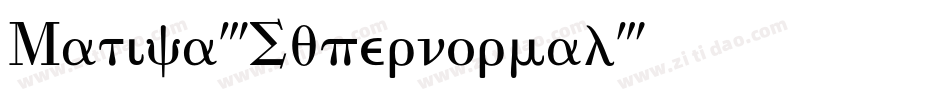 Matica-Supernormal字体转换