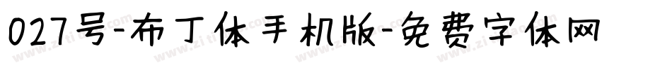 027号-布丁体手机版字体转换