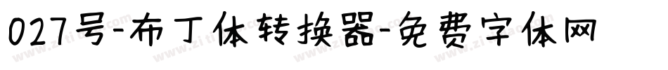 027号-布丁体转换器字体转换