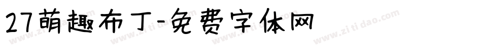 27萌趣布丁字体转换
