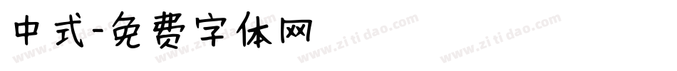 中式字体转换