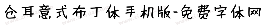 仓耳意式布丁体手机版字体转换