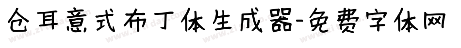 仓耳意式布丁体生成器字体转换