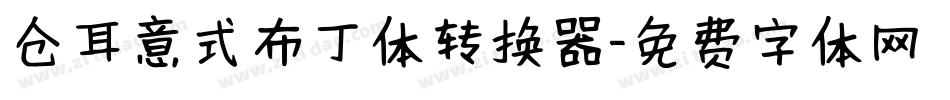 仓耳意式布丁体转换器字体转换