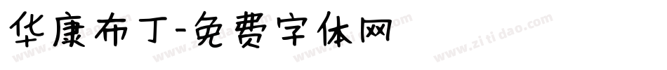 华康布丁字体转换