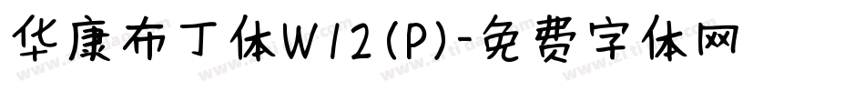 华康布丁体W12(P)字体转换