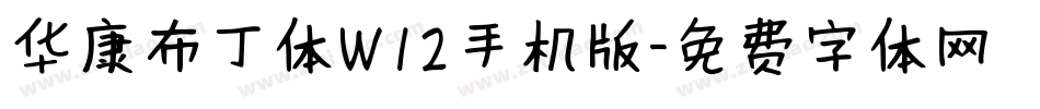 华康布丁体W12手机版字体转换