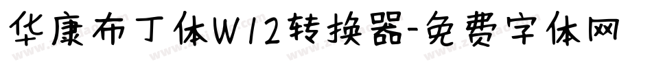 华康布丁体W12转换器字体转换