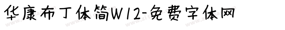 华康布丁体简W12字体转换