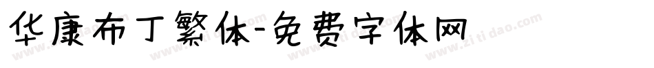 华康布丁繁体字体转换