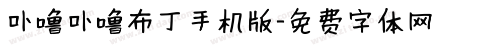 卟噜卟噜布丁手机版字体转换