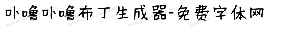 卟噜卟噜布丁生成器字体转换