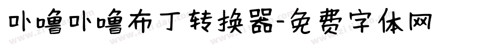 卟噜卟噜布丁转换器字体转换