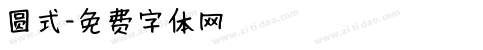 圆式字体转换