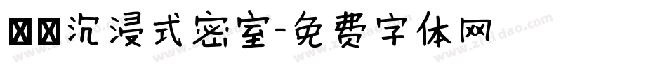 圖靈沉浸式密室字体转换