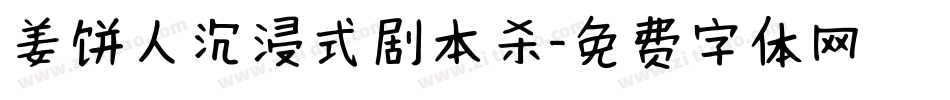 姜饼人沉浸式剧本杀字体转换