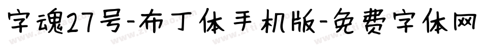 字魂27号-布丁体手机版字体转换