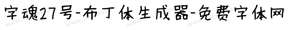 字魂27号-布丁体生成器字体转换