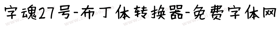 字魂27号-布丁体转换器字体转换