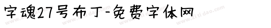 字魂27号布丁字体转换