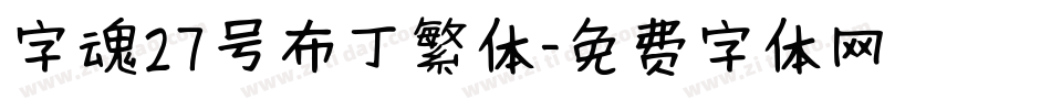 字魂27号布丁繁体字体转换