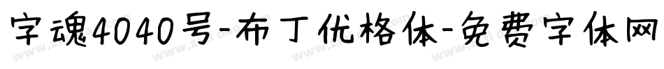 字魂4040号-布丁优格体字体转换