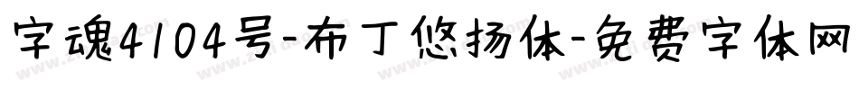 字魂4104号-布丁悠扬体字体转换