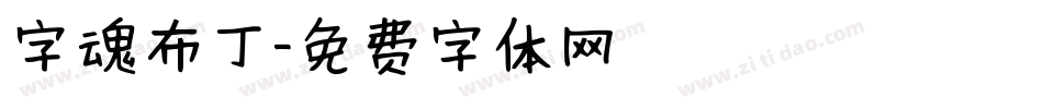 字魂布丁字体转换