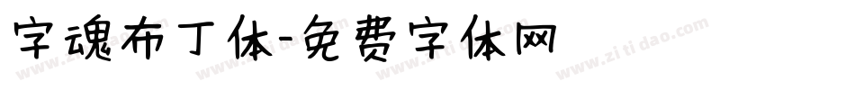 字魂布丁体字体转换