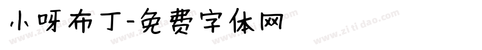 小呀布丁字体转换