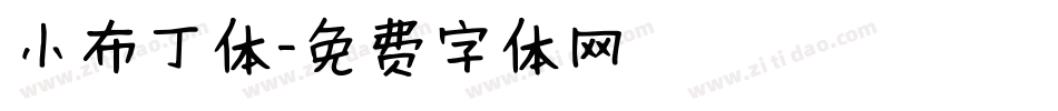 小布丁体字体转换