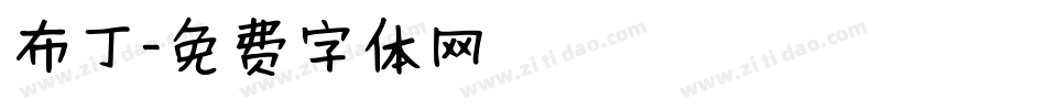 布丁字体转换