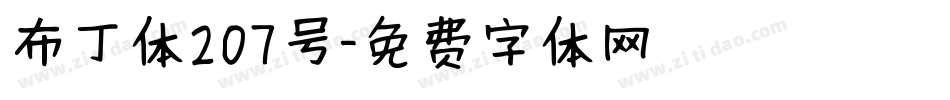 布丁体207号字体转换