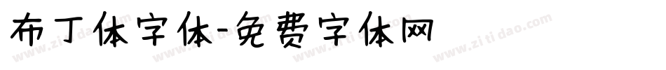 布丁体字体字体转换