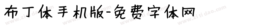 布丁体手机版字体转换