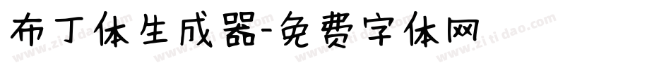 布丁体生成器字体转换