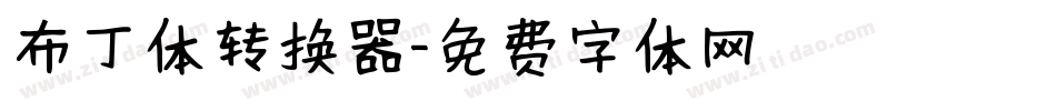 布丁体转换器字体转换
