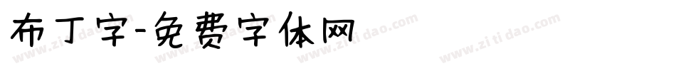 布丁字字体转换