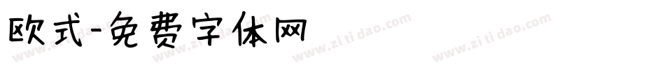 欧式字体转换
