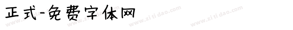 正式字体转换