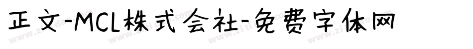 正文-MCL株式会社字体转换
