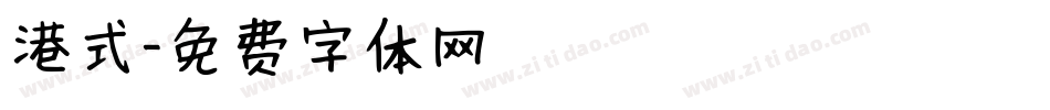 港式字体转换