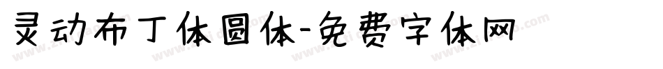 灵动布丁体圆体字体转换
