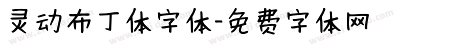 灵动布丁体字体字体转换