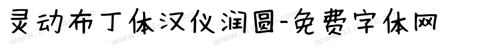 灵动布丁体汉仪润圆字体转换