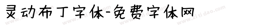 灵动布丁字体字体转换